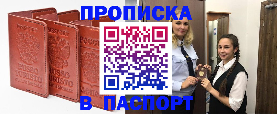 купить прописку в Павловске